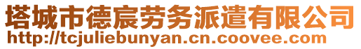 塔城市德宸勞務(wù)派遣有限公司