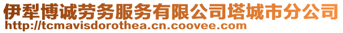 伊犁博誠(chéng)勞務(wù)服務(wù)有限公司塔城市分公司