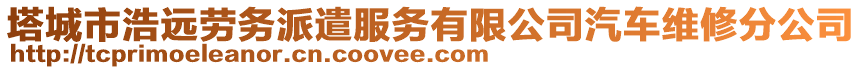 塔城市浩遠勞務派遣服務有限公司汽車維修分公司