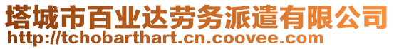 塔城市百業(yè)達(dá)勞務(wù)派遣有限公司