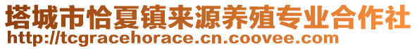 塔城市恰夏鎮(zhèn)來源養(yǎng)殖專業(yè)合作社