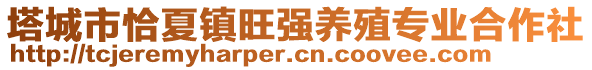 塔城市恰夏鎮(zhèn)旺強(qiáng)養(yǎng)殖專業(yè)合作社