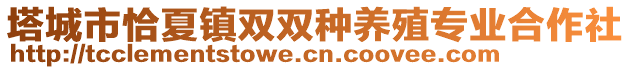 塔城市恰夏镇双双种养殖专业合作社