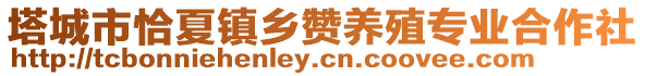 塔城市恰夏鎮(zhèn)鄉(xiāng)贊養(yǎng)殖專業(yè)合作社