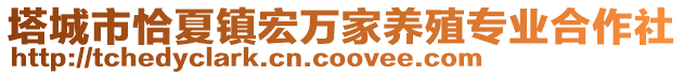 塔城市恰夏鎮(zhèn)宏萬家養(yǎng)殖專業(yè)合作社