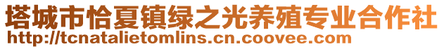 塔城市恰夏鎮(zhèn)綠之光養(yǎng)殖專業(yè)合作社