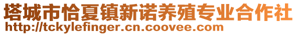 塔城市恰夏鎮(zhèn)新諾養(yǎng)殖專業(yè)合作社