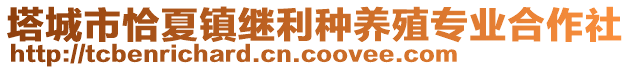 塔城市恰夏鎮(zhèn)繼利種養(yǎng)殖專業(yè)合作社