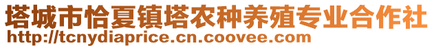 塔城市恰夏鎮塔農種養殖專業合作社
