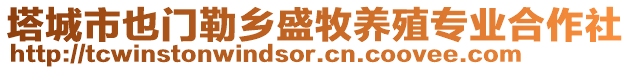 塔城市也門勒鄉(xiāng)盛牧養(yǎng)殖專業(yè)合作社