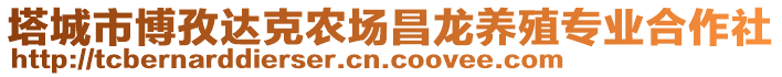 塔城市博孜達(dá)克農(nóng)場(chǎng)昌龍養(yǎng)殖專(zhuān)業(yè)合作社