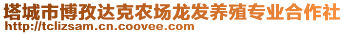 塔城市博孜達(dá)克農(nóng)場(chǎng)龍發(fā)養(yǎng)殖專業(yè)合作社