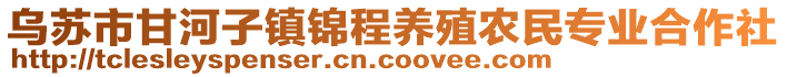 烏蘇市甘河子鎮(zhèn)錦程養(yǎng)殖農(nóng)民專業(yè)合作社