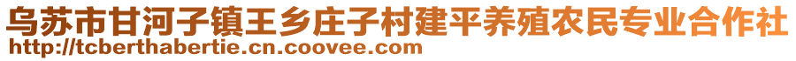 烏蘇市甘河子鎮(zhèn)王鄉(xiāng)莊子村建平養(yǎng)殖農(nóng)民專業(yè)合作社