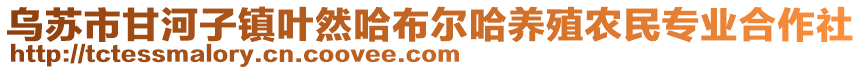 烏蘇市甘河子鎮(zhèn)葉然哈布爾哈養(yǎng)殖農(nóng)民專業(yè)合作社