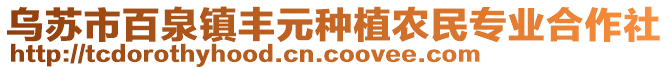 烏蘇市百泉鎮(zhèn)豐元種植農(nóng)民專業(yè)合作社