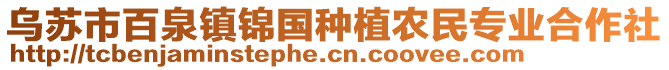 烏蘇市百泉鎮(zhèn)錦國種植農(nóng)民專業(yè)合作社