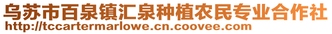 烏蘇市百泉鎮(zhèn)匯泉種植農(nóng)民專業(yè)合作社