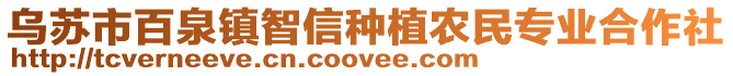 烏蘇市百泉鎮(zhèn)智信種植農(nóng)民專業(yè)合作社