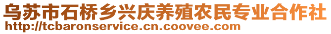 烏蘇市石橋鄉(xiāng)興慶養(yǎng)殖農(nóng)民專業(yè)合作社