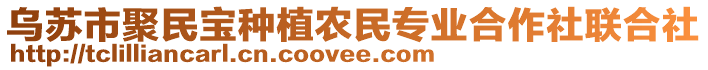 烏蘇市聚民寶種植農(nóng)民專業(yè)合作社聯(lián)合社