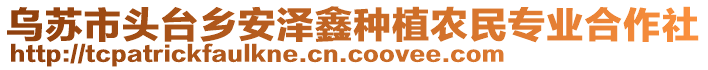 烏蘇市頭臺(tái)鄉(xiāng)安澤鑫種植農(nóng)民專業(yè)合作社