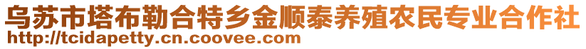 烏蘇市塔布勒合特鄉(xiāng)金順泰養(yǎng)殖農(nóng)民專業(yè)合作社