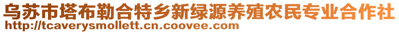 烏蘇市塔布勒合特鄉(xiāng)新綠源養(yǎng)殖農(nóng)民專業(yè)合作社