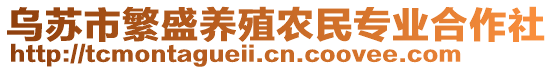 烏蘇市繁盛養(yǎng)殖農(nóng)民專業(yè)合作社