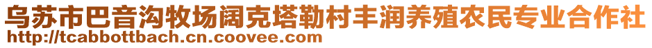 烏蘇市巴音溝牧場闊克塔勒村豐潤養(yǎng)殖農民專業(yè)合作社