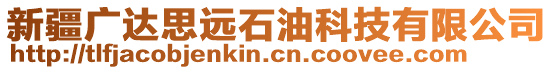 新疆廣達(dá)思遠(yuǎn)石油科技有限公司