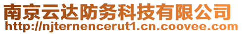 南京云達(dá)防務(wù)科技有限公司