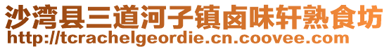 沙灣縣三道河子鎮鹵味軒熟食坊