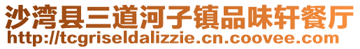 沙湾县三道河子镇品味轩餐厅