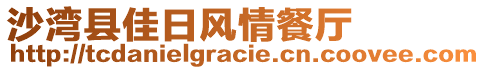 沙灣縣佳日風(fēng)情餐廳