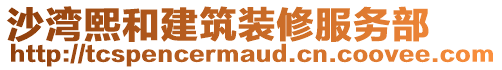 沙湾熙和建筑装修服务部