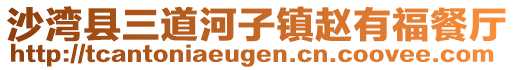 沙湾县三道河子镇赵有福餐厅