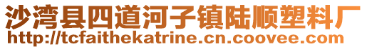 沙灣縣四道河子鎮(zhèn)陸順塑料廠