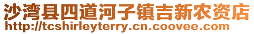 沙灣縣四道河子鎮(zhèn)吉新農(nóng)資店