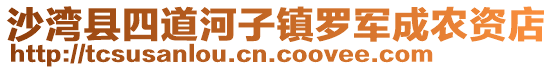 沙灣縣四道河子鎮(zhèn)羅軍成農(nóng)資店
