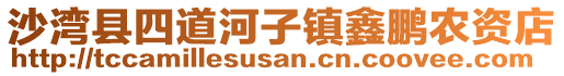 沙湾县四道河子镇鑫鹏农资店