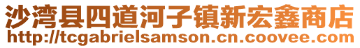 沙灣縣四道河子鎮(zhèn)新宏鑫商店