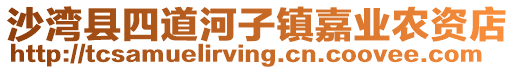 沙灣縣四道河子鎮(zhèn)嘉業(yè)農(nóng)資店