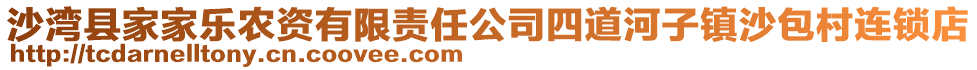 沙湾县家家乐农资有限责任公司四道河子镇沙包村连锁店