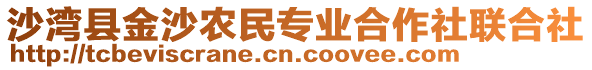 沙灣縣金沙農(nóng)民專業(yè)合作社聯(lián)合社