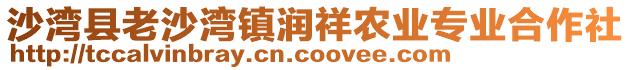 沙灣縣老沙灣鎮(zhèn)潤(rùn)祥農(nóng)業(yè)專(zhuān)業(yè)合作社