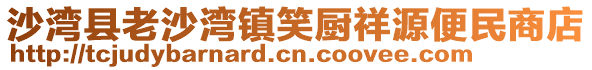 沙湾县老沙湾镇笑厨祥源便民商店