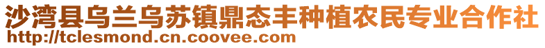 沙灣縣烏蘭烏蘇鎮(zhèn)鼎態(tài)豐種植農(nóng)民專業(yè)合作社