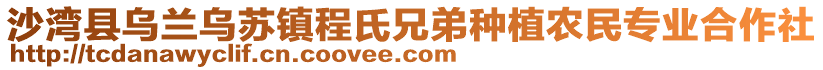 沙灣縣烏蘭烏蘇鎮(zhèn)程氏兄弟種植農(nóng)民專業(yè)合作社