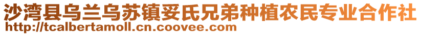 沙灣縣烏蘭烏蘇鎮(zhèn)妥氏兄弟種植農(nóng)民專業(yè)合作社